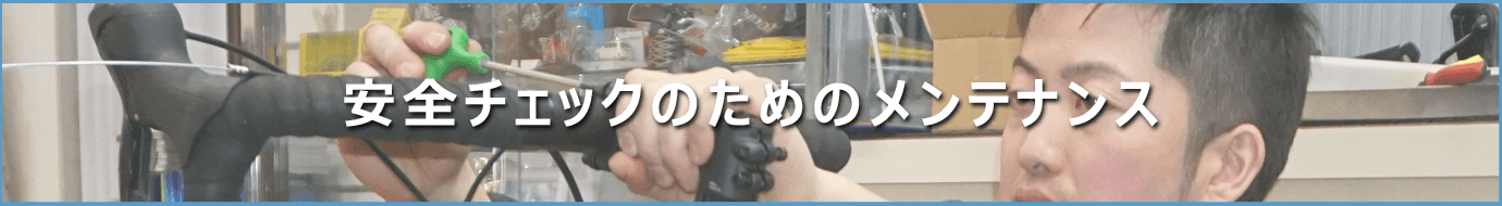安全チェックのためのメンテナンス