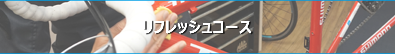 リフレッシュコース