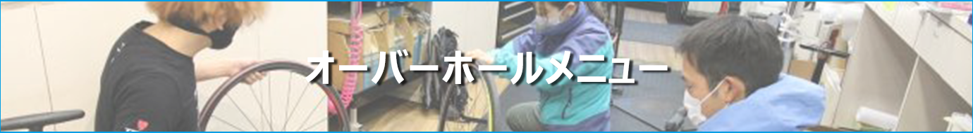 オーバーホールメニュー