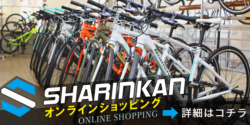 熊本でロードバイク買うならしゃりんかんオンラインショッピング